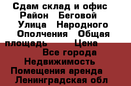 Сдам склад и офис › Район ­ Беговой  › Улица ­ Народного Ополчения › Общая площадь ­ 95 › Цена ­ 65 000 - Все города Недвижимость » Помещения аренда   . Ленинградская обл.